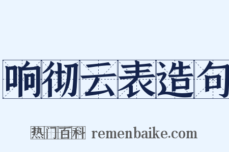 响彻云表造句是什么意思的图片